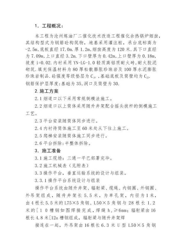 沧州炼油厂二催化技术改造工程催化余热锅炉120米烟囱施工方案