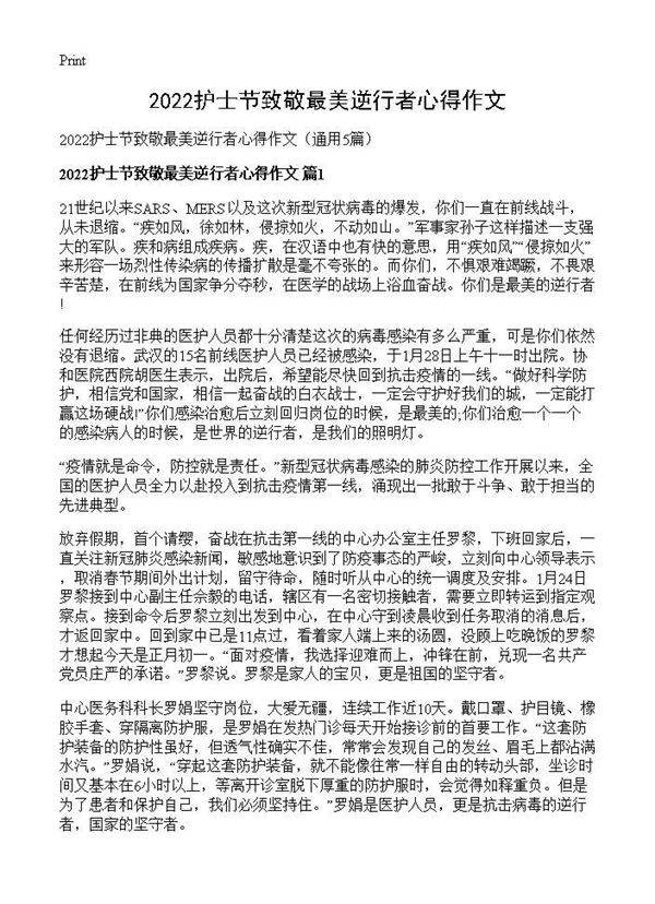 2025护士节致敬最美逆行者心得作文5篇