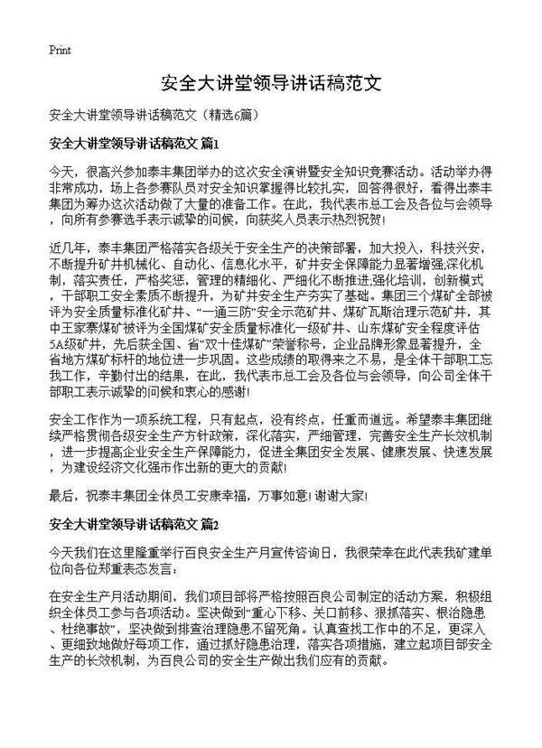 安全大讲堂领导讲话稿范文6篇