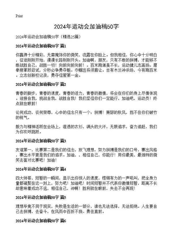 2025年运动会加油稿50字25篇