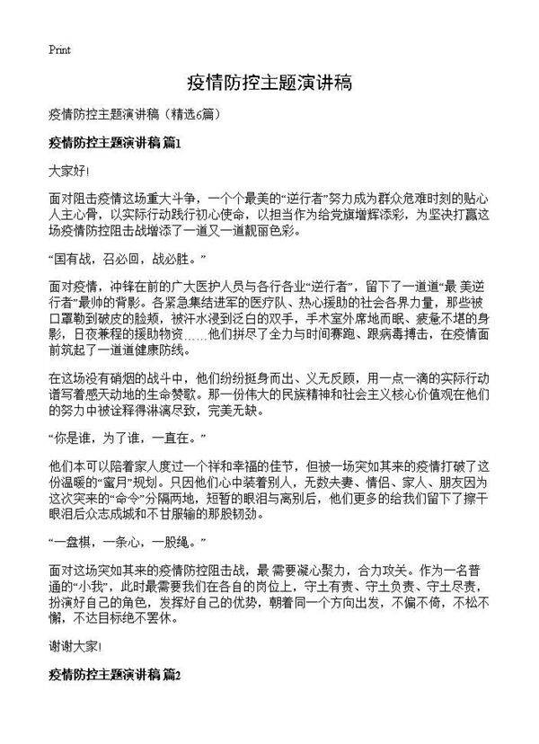 疫情防控主题演讲稿6篇