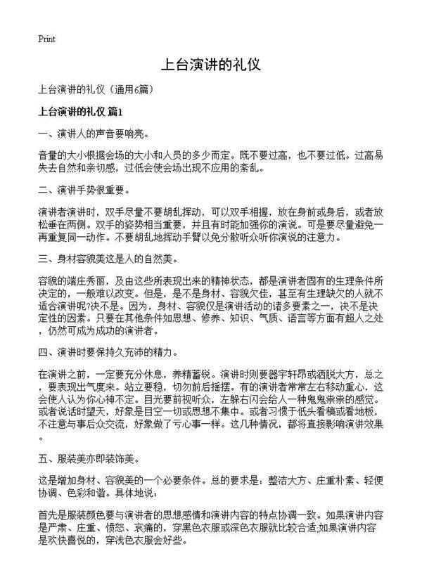 上台演讲的礼仪6篇