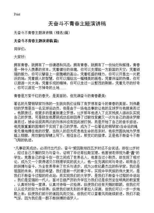 无奋斗不青春主题演讲稿3篇