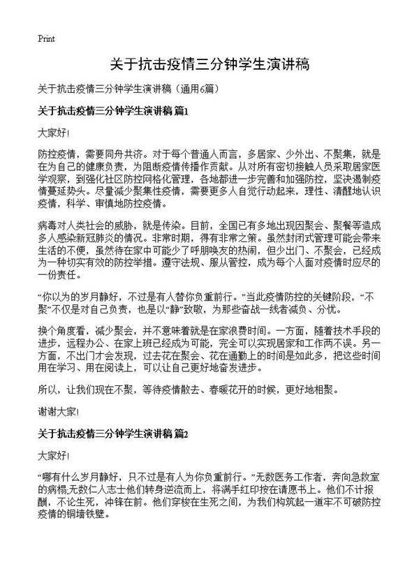 关于抗击疫情三分钟学生演讲稿6篇