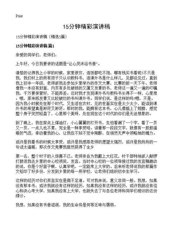 15分钟精彩演讲稿5篇