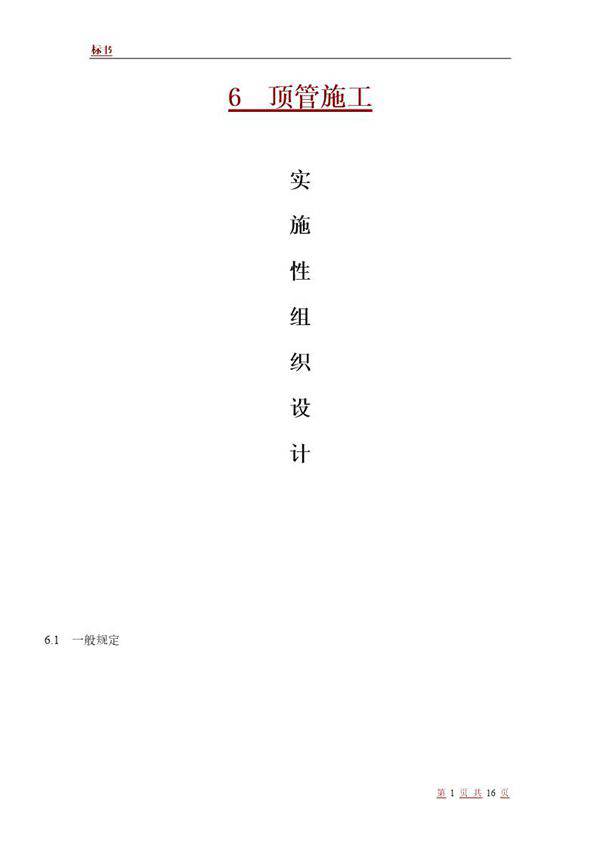 某顶管施工组织设计