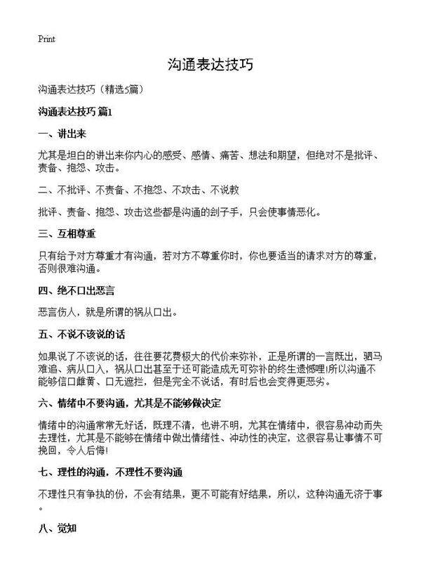 沟通表达技巧5篇