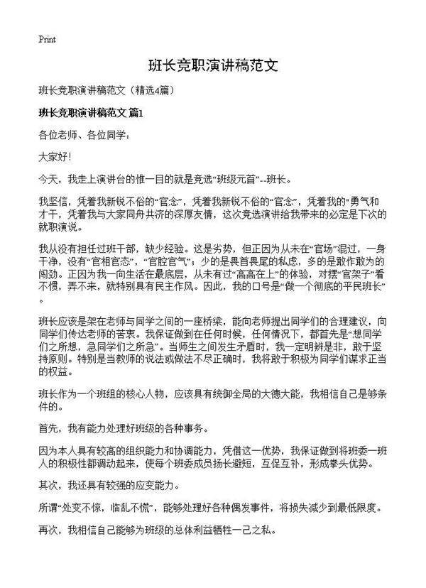 班长竞职演讲稿范文4篇