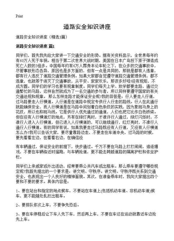道路安全知识讲座3篇
