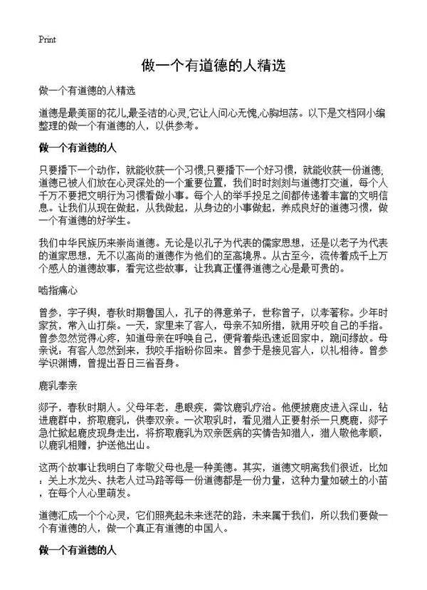 做一个有道德的人精选