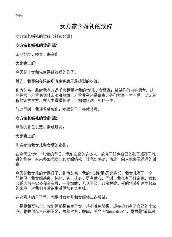 女方家长婚礼的致辞10篇