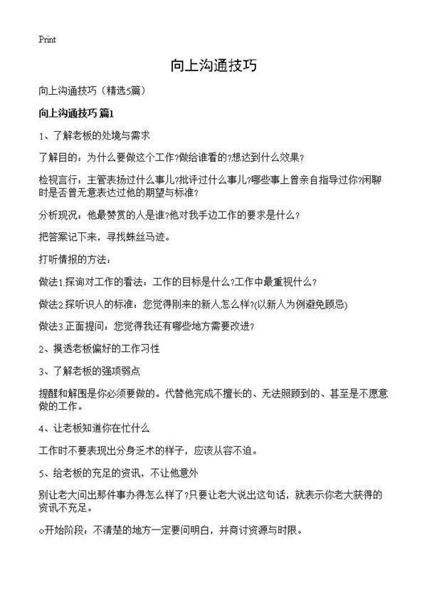 向上沟通技巧5篇