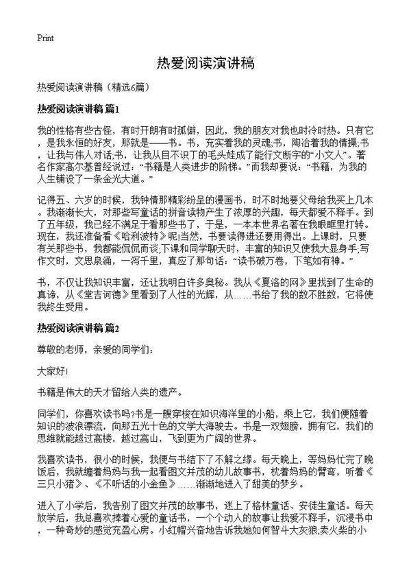 热爱阅读演讲稿6篇