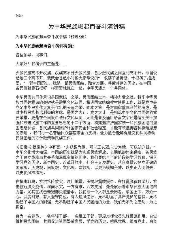 为中华民族崛起而奋斗演讲稿5篇