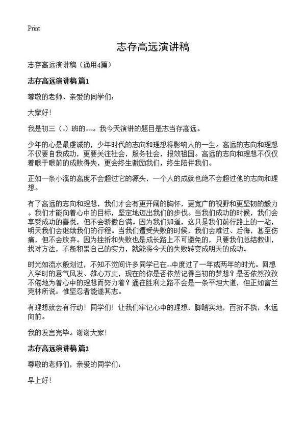 志存高远演讲稿4篇