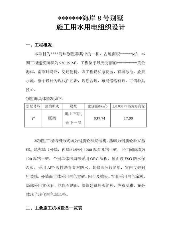 某海岸8号别墅施工用电组织设计