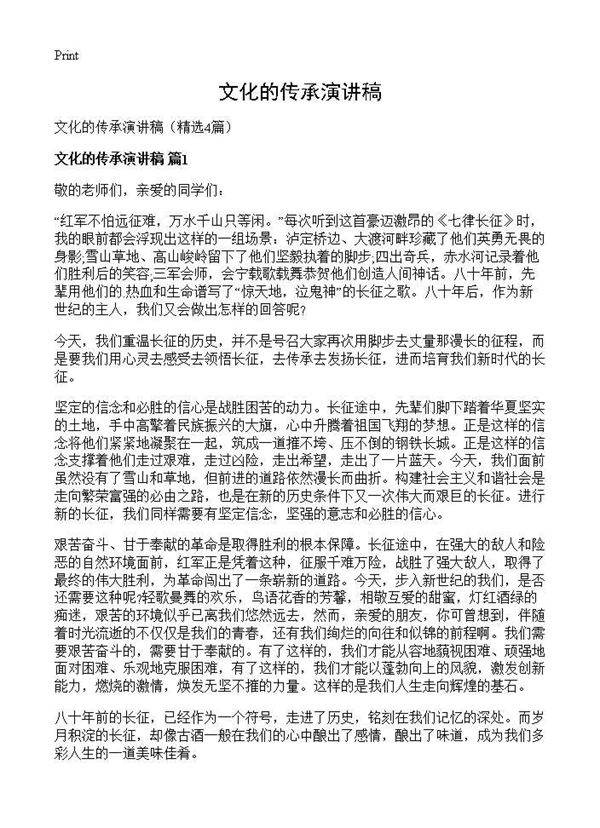 文化的传承演讲稿4篇