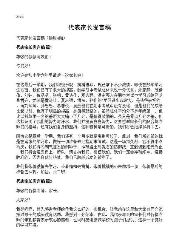 代表家长发言稿4篇