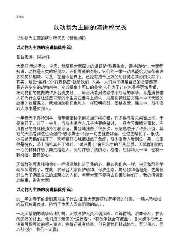 以动物为主题的演讲稿优秀3篇