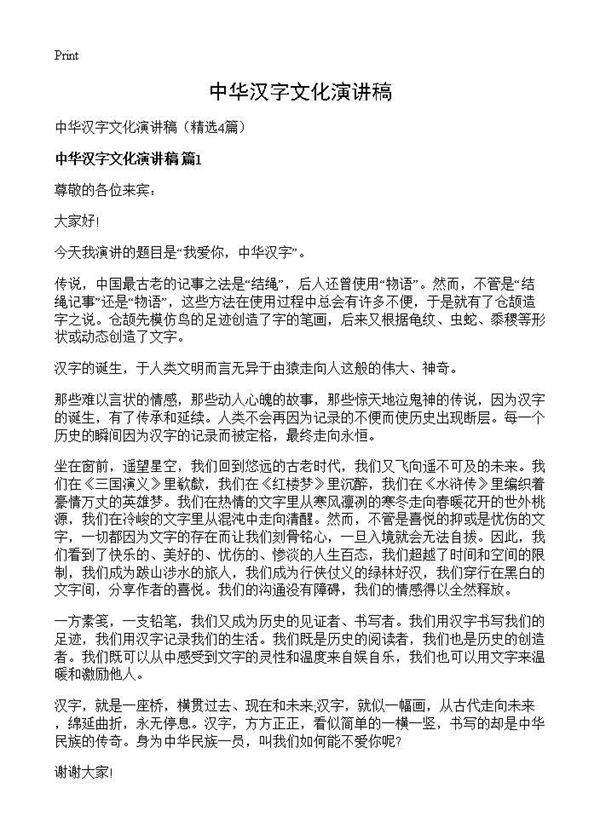 中华汉字文化演讲稿4篇