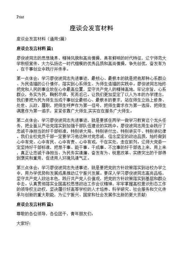 座谈会发言材料5篇