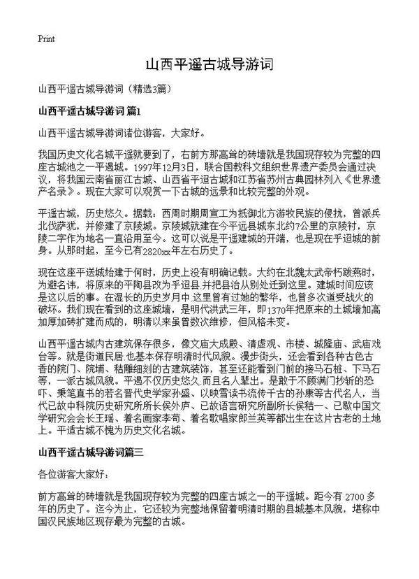 山西平遥古城导游词3篇
