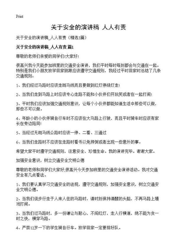 关于安全的演讲稿 人人有责3篇