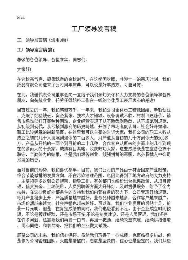 工厂领导发言稿3篇