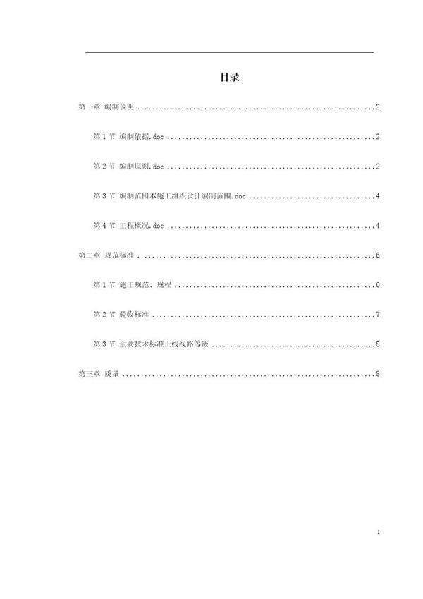 阳乡项目部轨道工程施组