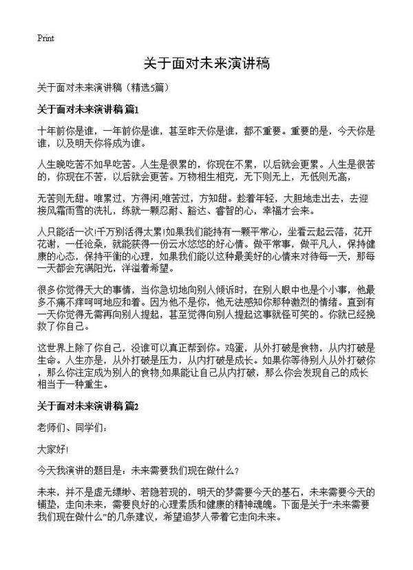 关于面对未来演讲稿5篇