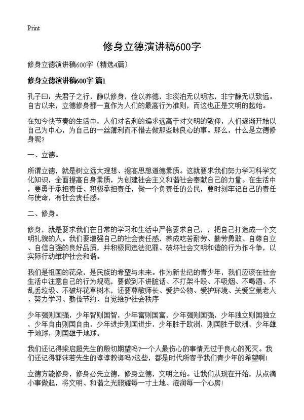 修身立德演讲稿600字4篇