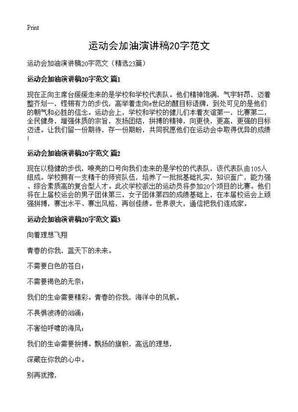 运动会加油演讲稿20字范文23篇