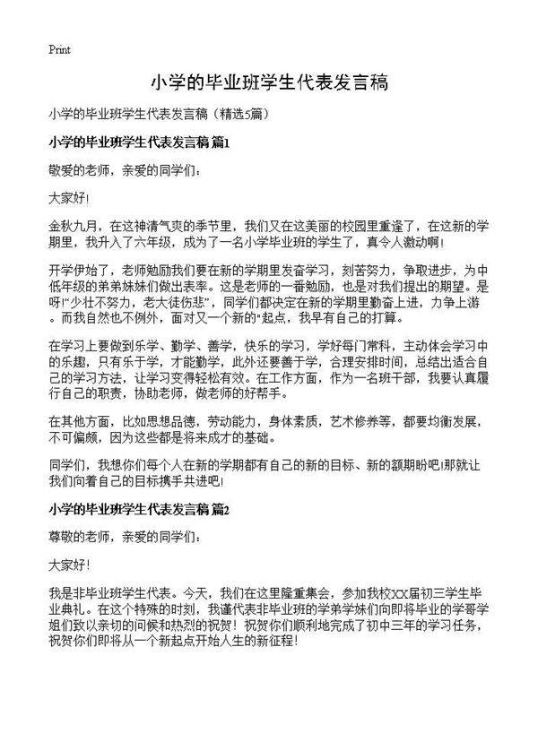 小学的毕业班学生代表发言稿5篇