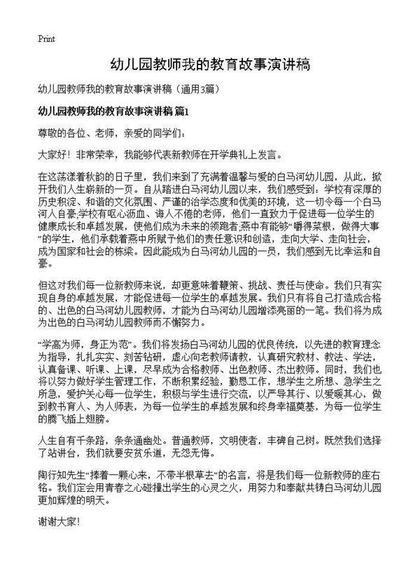 幼儿园教师我的教育故事演讲稿3篇