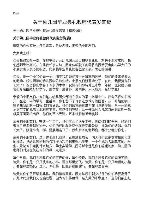 关于幼儿园毕业典礼教师代表发言稿5篇