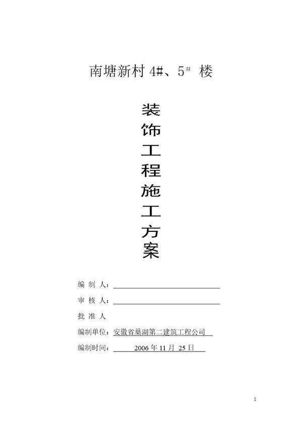 南塘新村4号 5＃ 楼装饰工程施工方案
