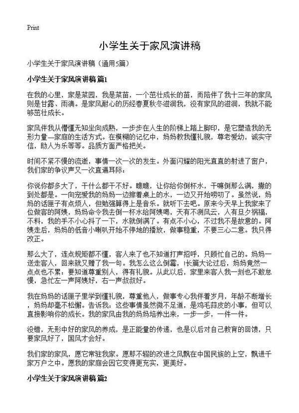 小学生关于家风演讲稿5篇