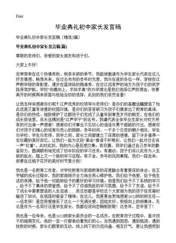 毕业典礼初中家长发言稿3篇