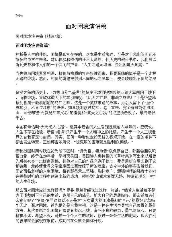 面对困境演讲稿3篇