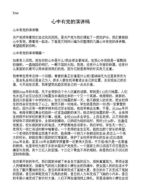 心中有党的演讲稿
