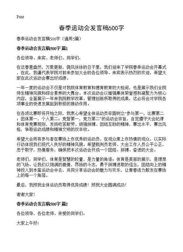 春季运动会发言稿500字5篇