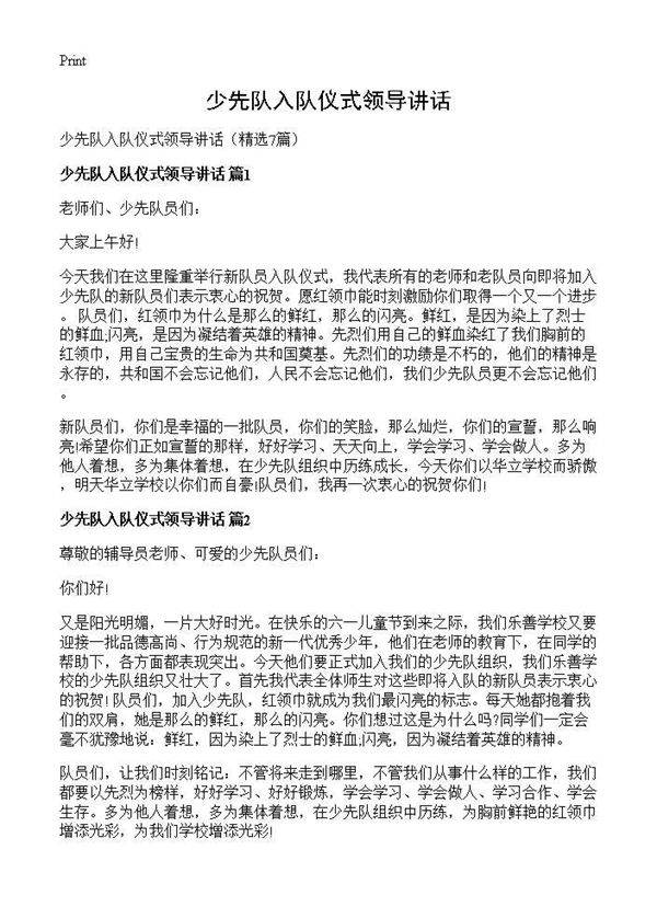 少先队入队仪式领导讲话7篇