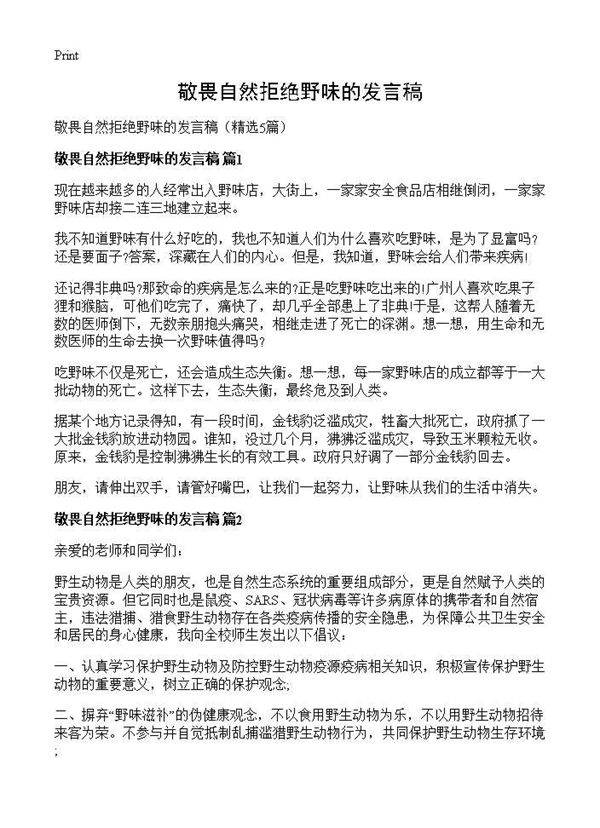 敬畏自然拒绝野味的发言稿5篇