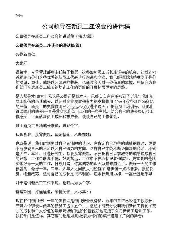 公司领导在新员工座谈会的讲话稿3篇