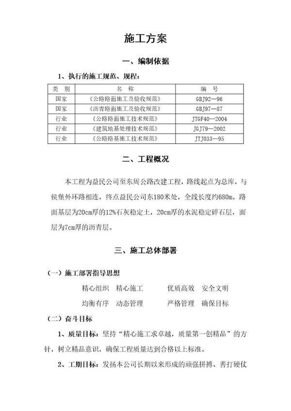 某公路改建工程施工方案