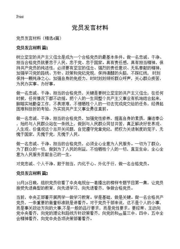 党员发言材料4篇