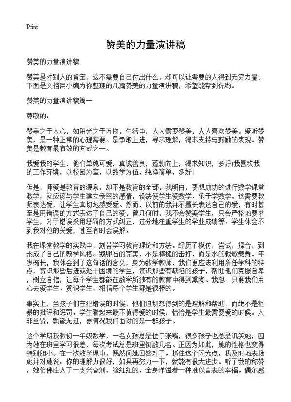 赞美的力量演讲稿