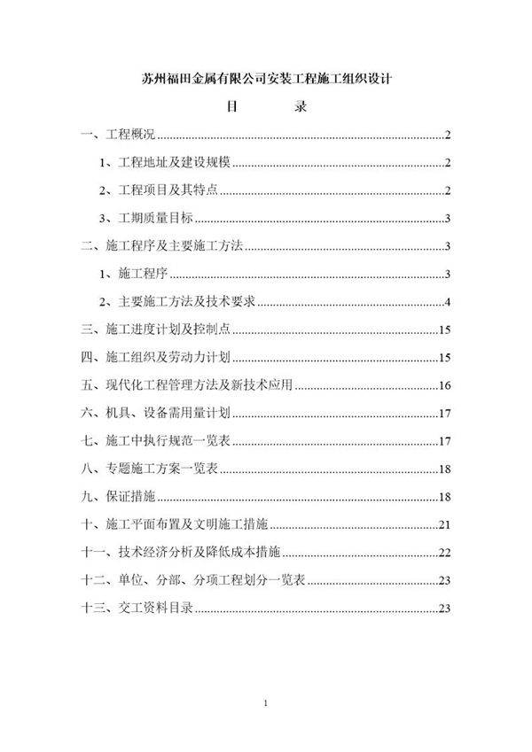 苏州福田金属有限公司安装工程施工组织设计