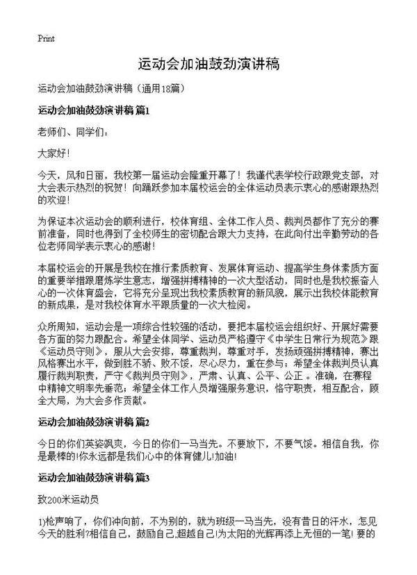 运动会加油鼓劲演讲稿18篇