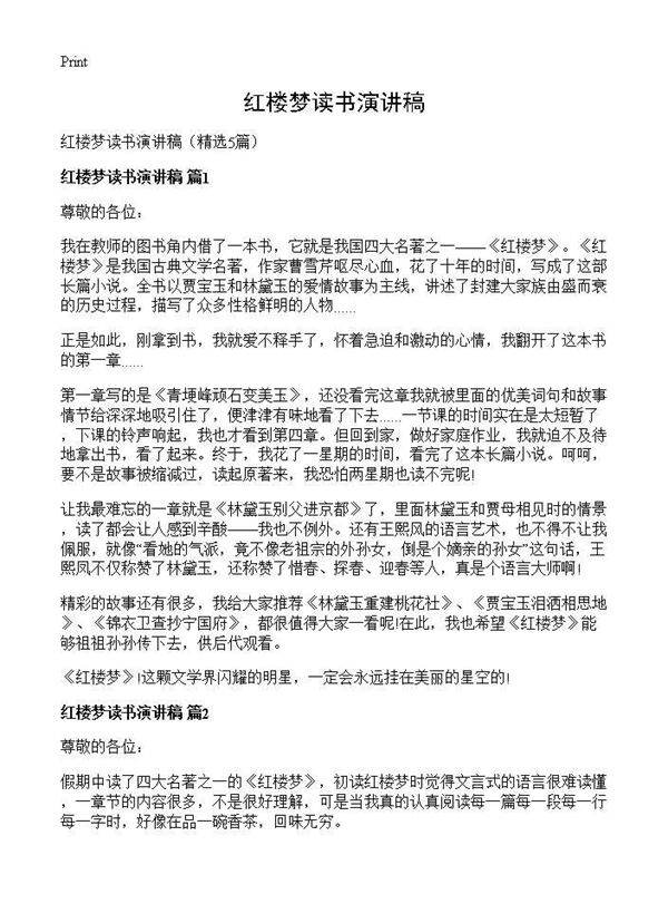 红楼梦读书演讲稿5篇